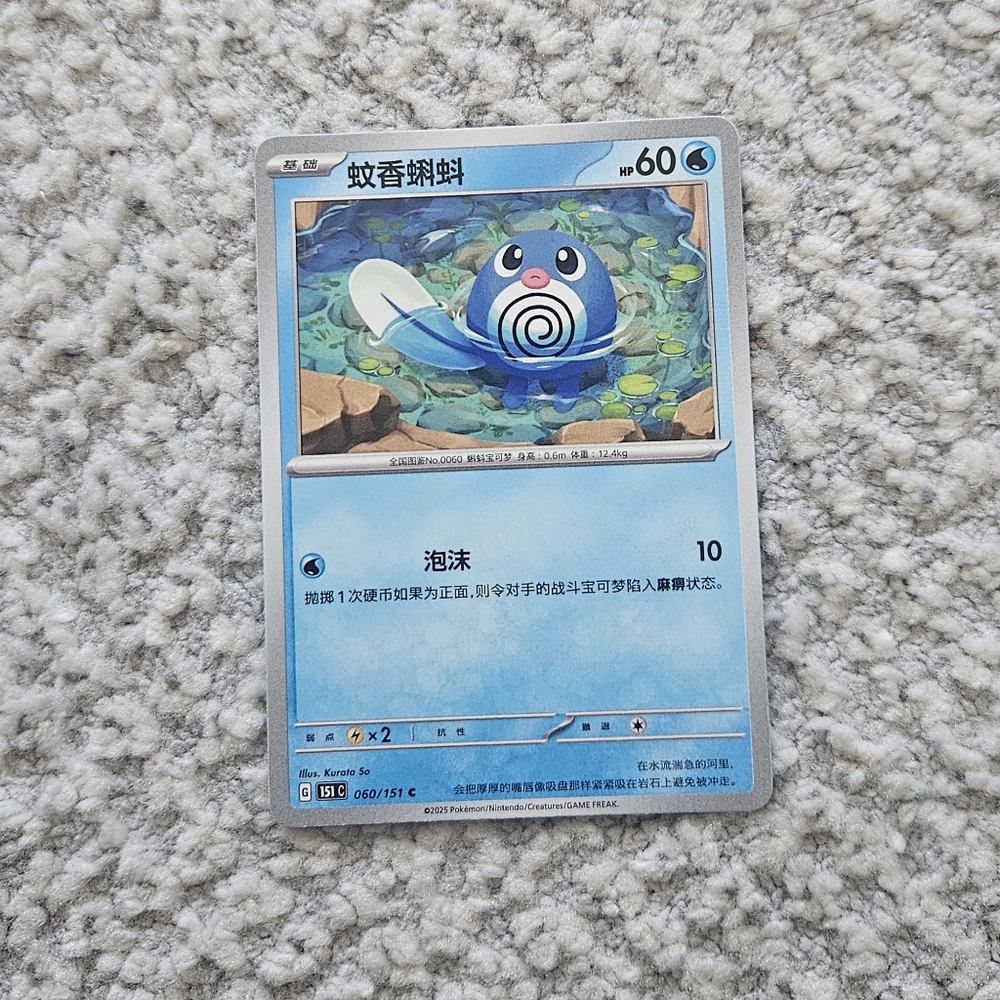 POKEMON TCG Simplified Chinese Card Poliwag 151 Journey 060/151